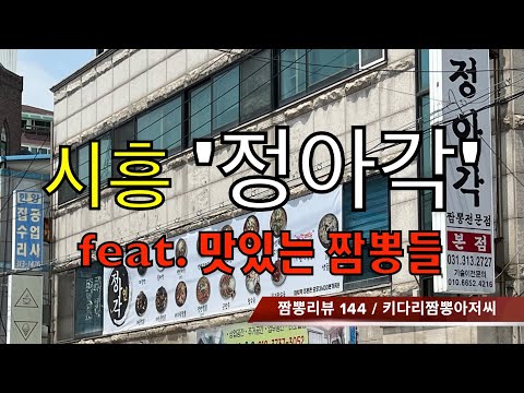 144 정아각 (경기도 시흥) 짬뽕맛집 리뷰 by 키다리짬뽕아저씨