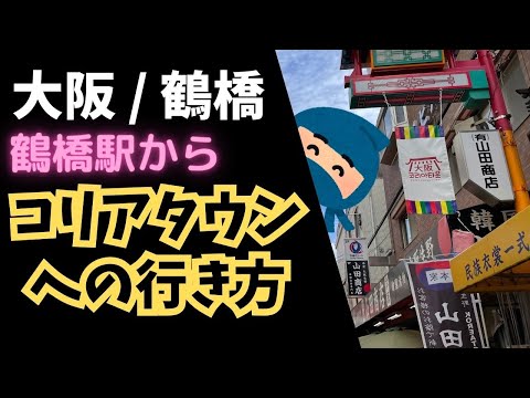 【大阪/鶴橋コリアタウン】鶴橋駅からの徒歩ルート