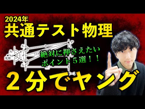 【物理生はゼッタイ!!】ヤングの干渉で出そうなポイント５選【共通テスト物理】