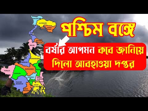 পশ্চিম বঙ্গে বর্ষার আগমন কবে জানিয়ে দিলো আবহাওয়া দপ্তর। জুন মাসে নামবে বর্ষা ।