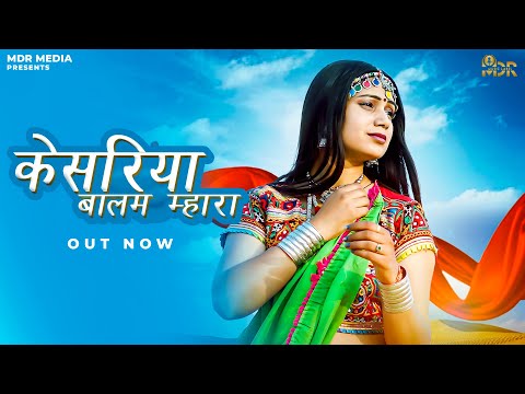 NEW SONG 2022 | केशरिया बालम म्हारा |  Rashmi Nishad | New Rajasthani Song 2022 | MDR Media