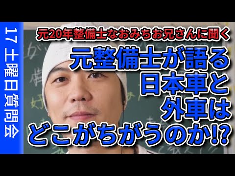 【視聴者質問】元整備士が語る「日本車と外車の違い」とは!? | けんたろうの運転チャンネル