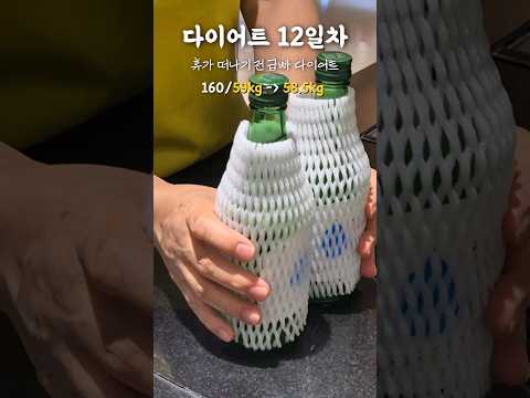 다이어트할 때 제일 멀리해야 하는 것.. #초록병