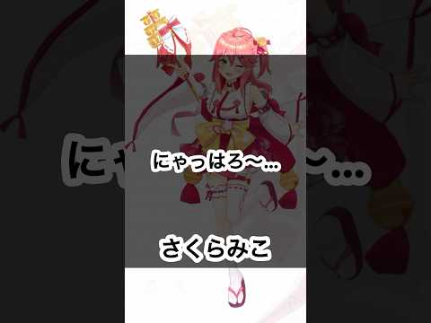 【ホロXメン53】小声のあいさつだにぇ #vtuber #ホロライブ #さくらみこ