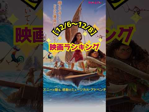 【12/6〜12/8】映画ランキング｜『モアナと伝説の海2』が初登場首位！ #shorts #モアナと伝説の海 #ディズニー #劇場版ドクターX #米倉涼子 #大門未知子 #横浜流星 #正体