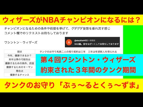 第４回「ウィザーズがNBAチャンピオンになるには？」NBA2024〜25