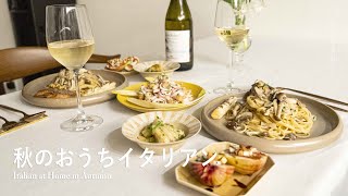 秋のおうちイタリアン l 秋の味覚たっぷりな簡単メニュー l 40代主婦の日常 l 丁寧な暮らし l  Italian at Home in Autumn