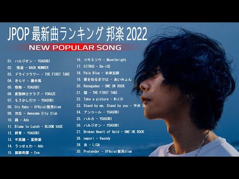 JPOP 最新曲ランキング 邦楽 2022 米津玄師,LISA,Official髭男dism,あいみょん,YOASOBI,宇多田ヒカル,Ado,菅田将暉