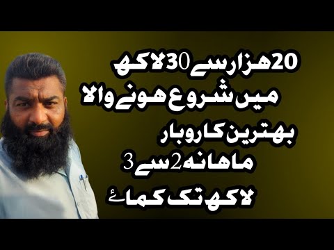 20 se 30 lakh main hone wala behtareen karobar || Small business tips💡|| kashif javeed ||