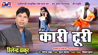 Kari Turi | कारी टूरी | Hilendra Thakur | हिलेन्द्र ठाकुर | Cg Song | छत्तीसगढ़ी गीत | DVR GANA