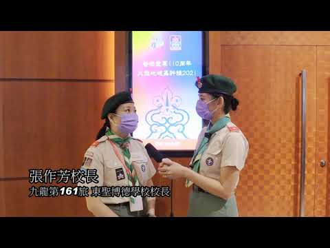 香港童軍110九龍地域嘉許禮地域總監嘉許 聖博德學校校長 張作芳校長