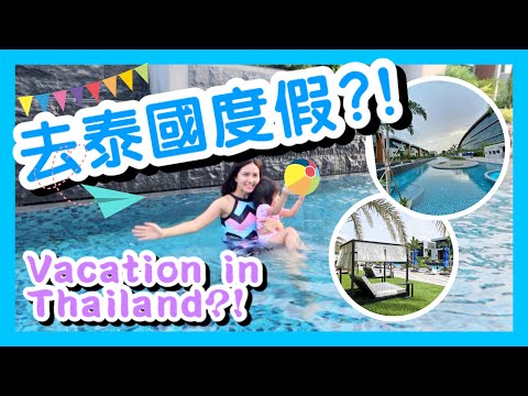 去泰國度假?!  Go to Thai...style Resort｜Staycation｜DUSIT THANI LAGUNA SINGAPORE｜Hotel Review｜Golf Club