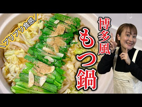 【レシピ】プリプリ食感が最高！旨味がじゅわっと広がる博多風もつ鍋