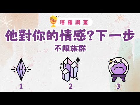 塔羅占卜🔮他對你的情感?對你的下一步│不限族群🍹【塔羅調室】