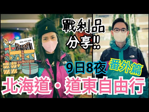 【北海道自由行】北海道道東鐵路之旅 | 札幌Outlet購物分享 | 冬天衣著配搭 | 左撇子遊北海道 EP13 戰利品篇