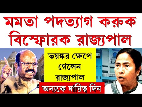 Big news: মমতা পদত্যাগ করুক বিস্ফোরক রাজ্যপাল! অন্যকে দায়িত্ব দিন পারছেন না ছেড়ে দিন গদির লোভ