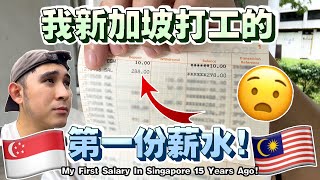 【新加坡就职系列-EP1】分享新加坡打工厂工的经验！第一份薪水只有SGD288！【Singapore Working Experience Sharing - EP1】