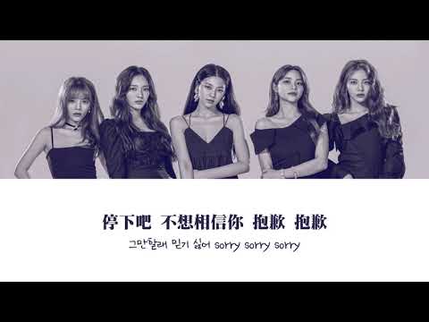 【韓繁中字】AOA (에이오에이) - Sorry  [Chinese Sub]