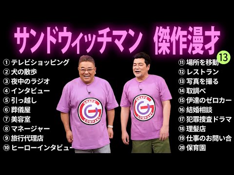 【広告無し】サンドウィッチマン 傑作漫才+コント #13【睡眠用BGM・作業用・勉強用・ドライブ】（概要欄タイムスタンプ有り