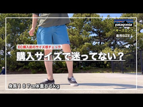 【Patagonia】ユニクロTと着合わせてサイズ感チェック｜バギーズロング｜L