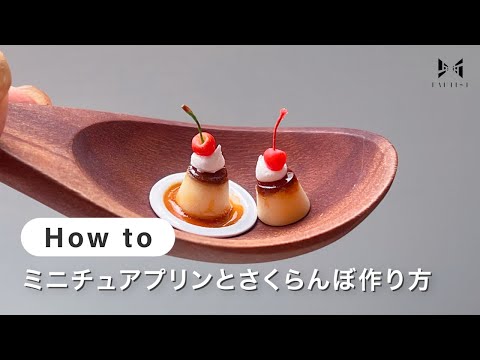 【ミニチュア】ミニチュアプリンとさくらんぼ作り方 | すまいる*工房/ぴん