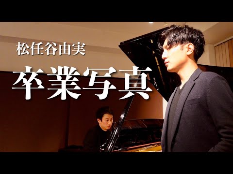 【卒業】藝大卒テノール歌手が歌う　『卒業写真』cover by 鳥尾匠海