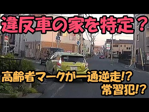 【ドラレコ】違反車の家が判明！？ 高齢者マークが一方通行逆走！？ わざと？