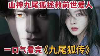 【米虫】李栋旭化身山神九尾狐，拯救前世恋人，一口气看完奇幻韩剧《九尾狐传》，李栋旭&赵宝儿演技在线，米虫强推的一部剧！