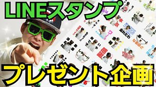 [プレゼント企画]超底辺YouTuberがついにLINEスタンプを出した?!先着3名まで無料プレゼント!!