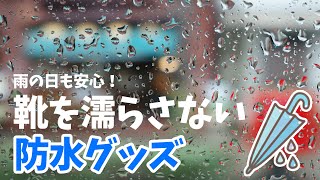 雨の日に靴を濡らさない！防水グッズ #Shorts