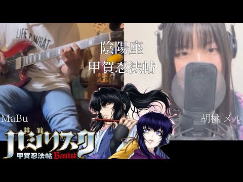 【コラボ企画】 陰陽座 : 甲賀忍法帖 ☆バジリスク OP主題歌コラボカバーしてみた  ♪♪  song cover : 胡桃 メル / guitar cover : MaBu