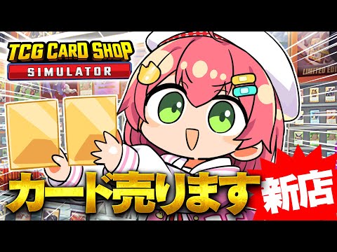 【 TCG Card Shop Simulator 】新店オープン‼話題のカードショップ経営で荒稼ぎしたい！！！！！！！【ホロライブ/さくらみこ】