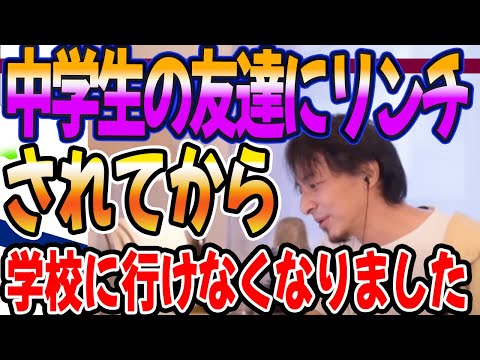 中学生です。友達にリンチされてから学校に行けなくなりました。