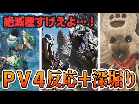 【初見反応】「絶滅種」というワードに興奮！！ワイルズPV4反応＋映像を深堀りする動画【モンハンワイルズ】