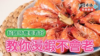 燙蝦不會老~起鍋時間要看好｜學會觀察蝦子彎不彎【阿布潘水產】Tips for Cooking Perfect Shrimp by Checking the Timing