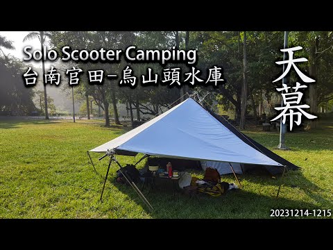 ｜單人露營-機車環島 ｜台南官田｜烏山頭水庫風景區 ｜Solo Scooter Camping ｜Tarp Tent｜天幕｜キャンプ｜タープ｜