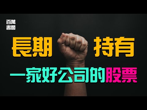 如何長期握得住好股票？ | 長期投資 | 長線思維