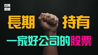 如何長期握得住好股票？ | 長期投資 | 長線思維