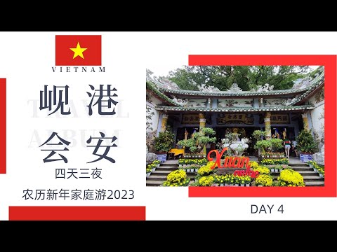 [Day 4] #四天三夜越南岘港 Danang会安Hoi Ann农历新年家庭游2023 | VLOG 旅游拍摄 | Ahmiao Tv