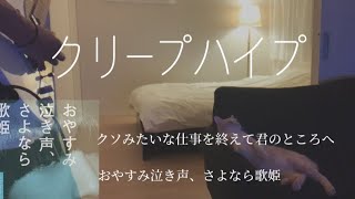 クリープハイプ-クソみたいな仕事を終えて おやすみ泣き声、さよなら歌姫 guitarcover