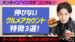 【インスタ】伸びないグルメ系アカウントの特徴3選！【オンラインインスタコンサル①】