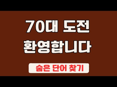 60대 이상 3문제이상 찾으셔야 99세 노인이 되서도 치매 초기증상 없습니다 #23 | 숨은단어찾기,집중력강화,치매예방,치매퀴즈,치매예방퀴즈,두뇌운동,뇌건강,뇌훈련 퀴즈