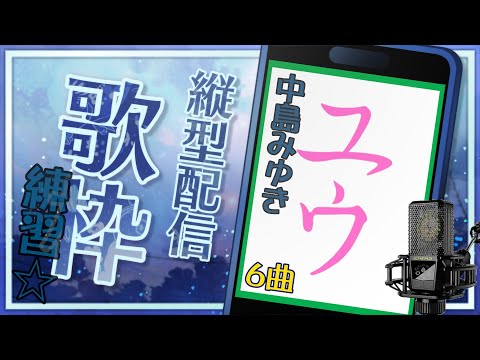 【#歌枠練習枠 | ポップス】中島みゆきシリーズ歌う☆6曲【ユウ】 #縦型配信 #shorts #歌枠 #カラオケ #SingingStream #KARAOKE #Singer