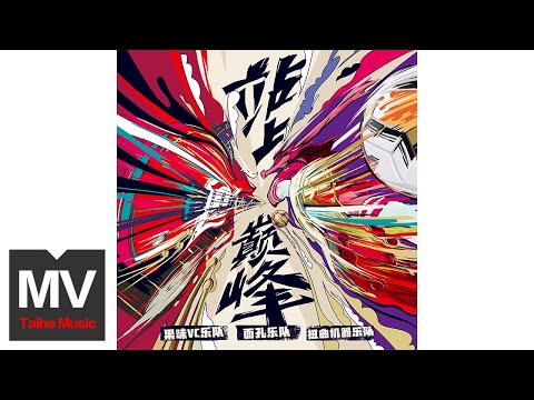 面孔樂隊 & 果味VC & 扭曲機器【站上巔峰 （中超新賽季燃推曲）】HD 高清官方完整版 MV