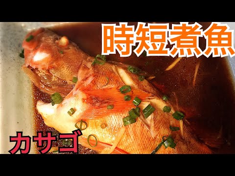 時短レシピ！カサゴの煮付け作って見ました！