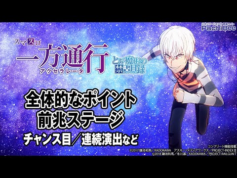 【スマスロ 一方通行 とある魔術の禁書目録】全体的なポイント／前兆ステージ(チャンス目／連続演出など)【#パチスロ】【#スマパチ】【#スマスロ】【#新台動画】