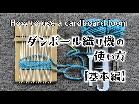 ダンボール織り機の使い方「基本編：コースターを織る」／手織りを楽しむ