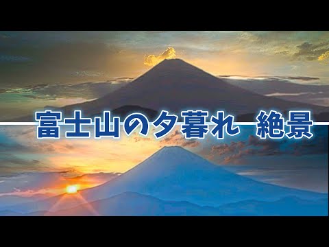 富士山の夕暮れ特集  箱根方面、山中湖、精進湖３か所からの富士山の夕暮れ絶景