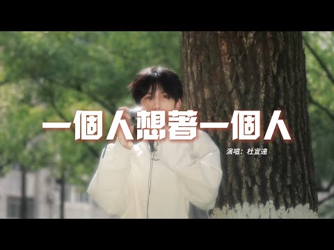 杜宣達 - 一個人想著一個人『我一個人的冒險 一個人的座位，一個人想著一個人，眼角的淚這不是錯覺。』【動態歌詞MV】