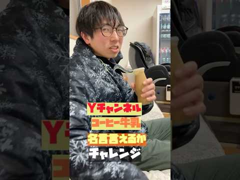 (コーヒー牛乳企画)検証！さすがに温泉上がりならコーヒー牛乳飲んだ後でも名言言えるんじゃないか説！名言出ますよ！